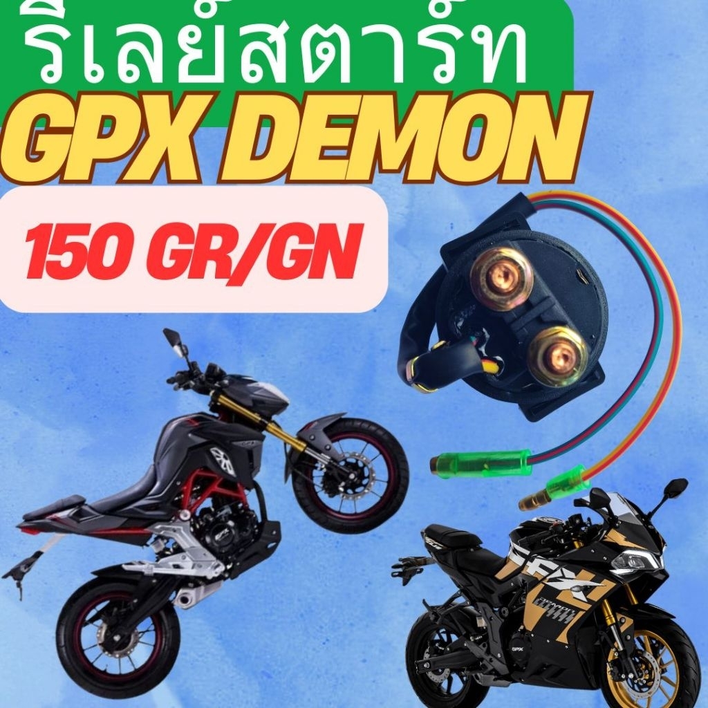 รีเลย์สตาร์ท GPX DEMON 150 GR/GN สินค้าตรงรุ่น ไม่ต้องดัดแปลง