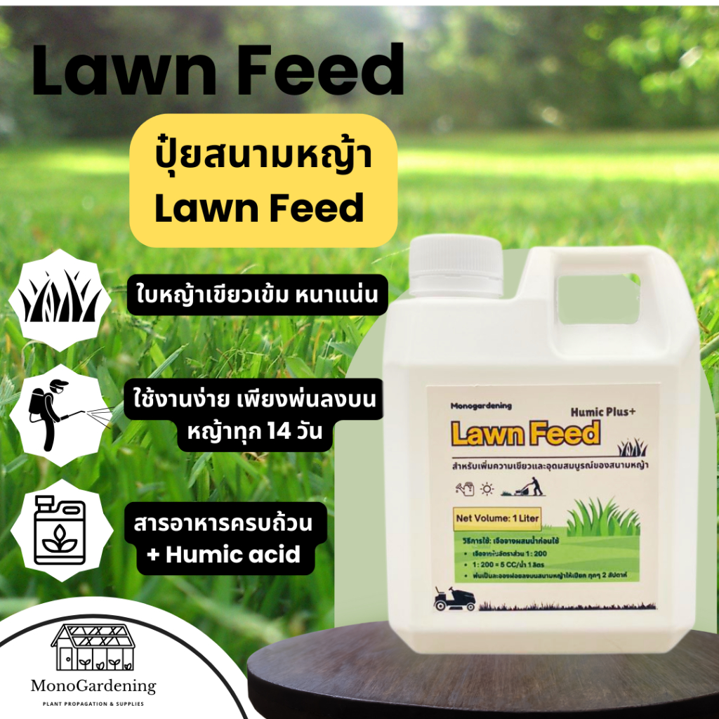 ปุ๋ยสนามหญ้า Lawn Feed สูตรเข้มข้น 1 ลิตร เร่งหญ้าเขียว ฟื้นฟูหญ้าเหลือง ใบหญ้าหนานุ่ม มีฮิวมิค