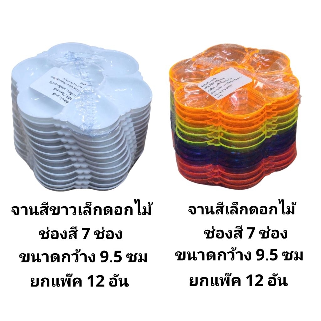 จานสีขาวเล็ก จานสีเล็กสี แบบ7หลุม ขนาด 9.5 ซม. (ยกแพ๊ค12อัน)