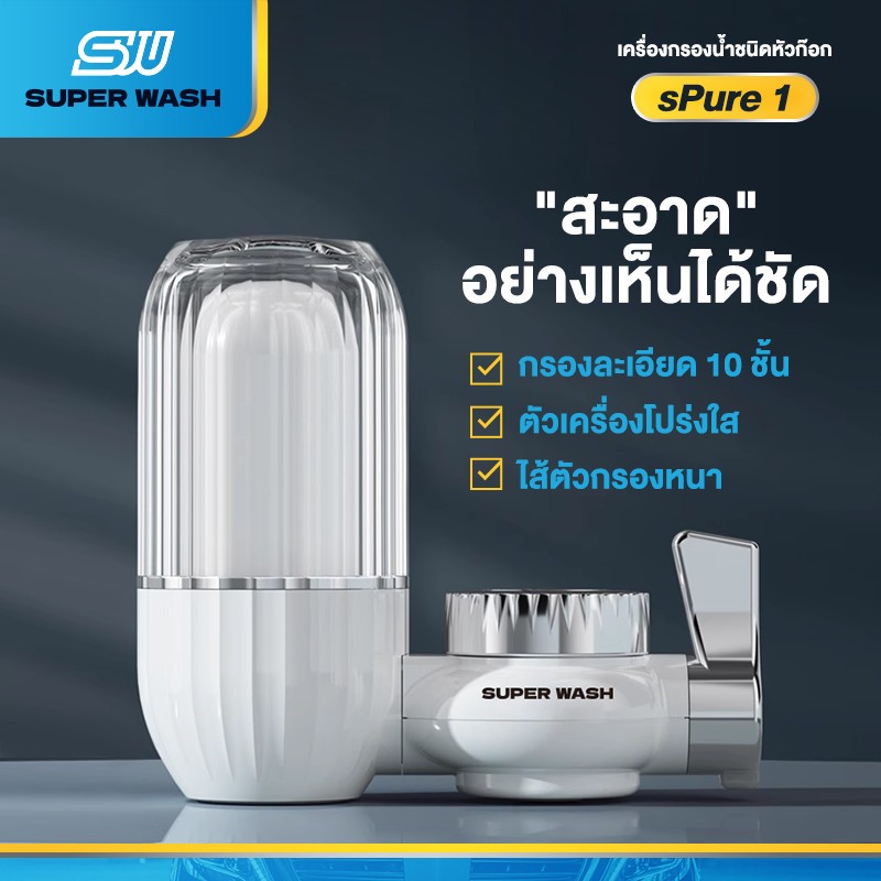 SUPERWASH เครื่องกรองน้ำหัวก๊อก กรองน้ำ10ชั้น ติดตั้งง่าย ตัวกรองเซรามิก ต่อเข้ากับหัวก๊อกต่างๆได้ถึง99% กรองน้ำ หัวก๊อก