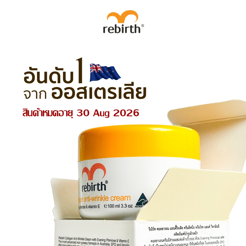 (สินค้าหมดอายุ 30 Aug 2026) REBIRTH COLLAGEN ANTI - WRINKLE CREAM 100ML รีเบิร์ท ครีมคอลลาเจน จากออส