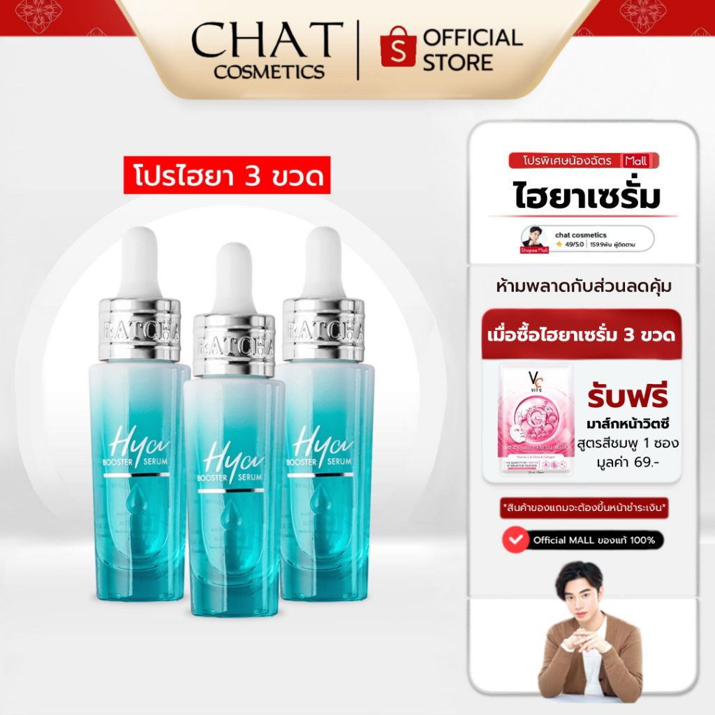 [ส่งด่วน] SET 3 ขวด รัชชาไฮยาน้องฉัตร HYA BOOSTER SERUM[ของแท้100%จากบริษัทเท่านั้น]