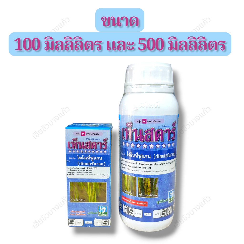 สารกำจัดแมลง เท็นสตาร์ (ไดโยมรฟูแรน) ขนาด 100 มิลลิลิตร และ 500 มิลลิลิตร ยูนิไลฟ์