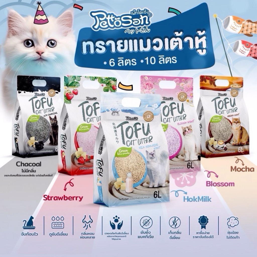 [6/10 ลิตร] Pettosan Tofu ทรายแมวเต้าหู้เพ็ทโตะซัง ไม่เป็นฝุ่น จับเป็นก้อนไว ทิ้งชักโครกได้