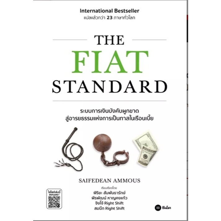 (SE-ED รังสิต) หนังสือ The Fiat Standard: ระบบการเงินบังคับผูกขาด สู่อารยธรรมแห่