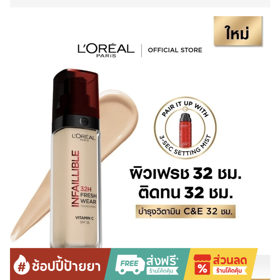 ลอรีอัล ปารีส L'Oréal Paris Infaillible Fresh Wear Foundation 30ml รองพื้นผิวเฟรช ปกปิด ติดทน32ชม. ก