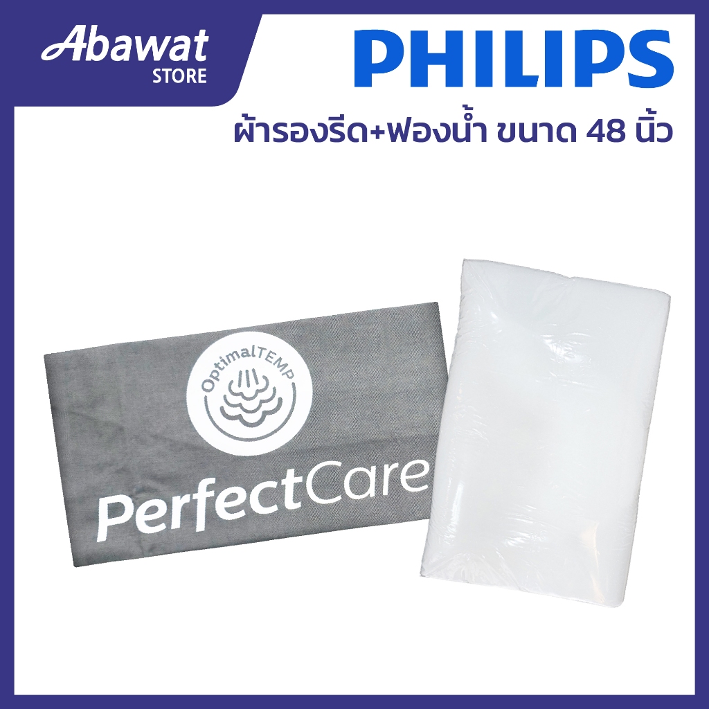 ผ้ารองรีดและฟองน้ำรองรีด ขนาด 48 นิ้ว สำหรับโต๊ะรีดผ้าไอน้ำรุ่นใหญ่ ขนาด 16*48 นิ้ว PHILIPS