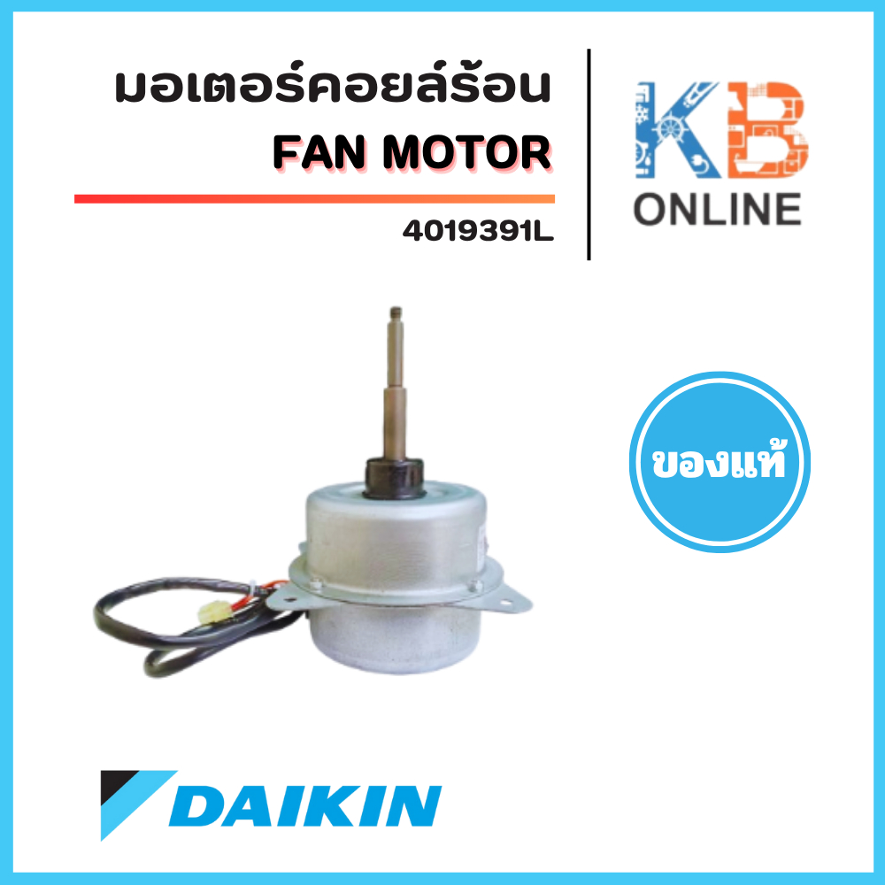 4019391 มอเตอร์แอร์ Daikin มอเตอร์แอร์ไดกิ้น มอเตอร์คอยล์ร้อน รุ่น ARM24NV2S, RM24PV2S, RM28PV2S (6P