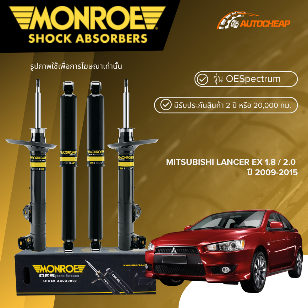MONROE โช๊คอัพ หน้า-หลัง MITSUBISHI LANCER EX 1.8 2.0 ปี 2009-2015 มิตซูบิซิ แลนเซอร์ OESPECTRUM