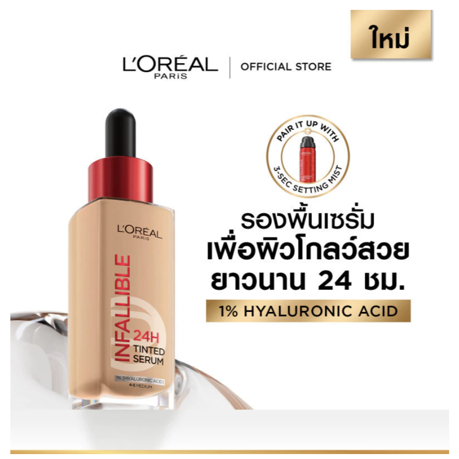 ลอรีอัล ปารีส L'Oreal Paris Infallible 24H Tinted Serum 30ml ทินต์เซรั่ม รองพื้นเนื้อเซรั่มผิวโกลว์ส
