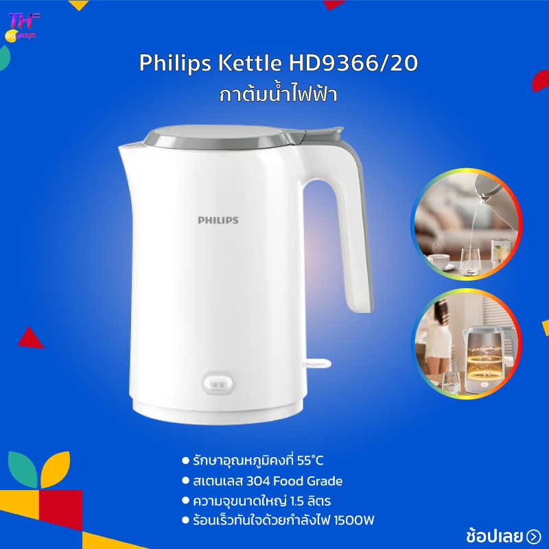 Philips Kettle HD9366/20 กาต้มน้ำไฟฟ้า ความจุขนาดใหญ่ 1.5 ลิตร ร้อนเร็วทันใจด้วยกำลังไฟ 1500W รักษาอุณหภูมิคงที่ 55°C