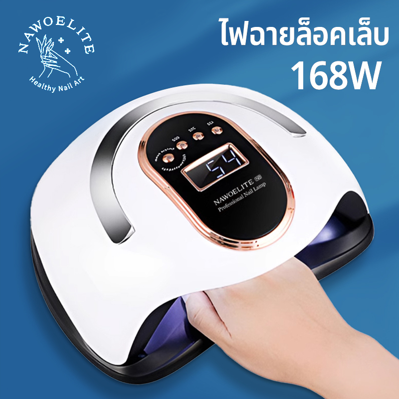 Nawoelite เล็บ โคมไฟ ไฟอบเล็บเจล เครื่องอบเล็บเจล 168W อบเร็ว เครื่องอบเล็บLED พกพา ใช้งานง่าย เครื่องอบเล็บใช้ในบ้าน