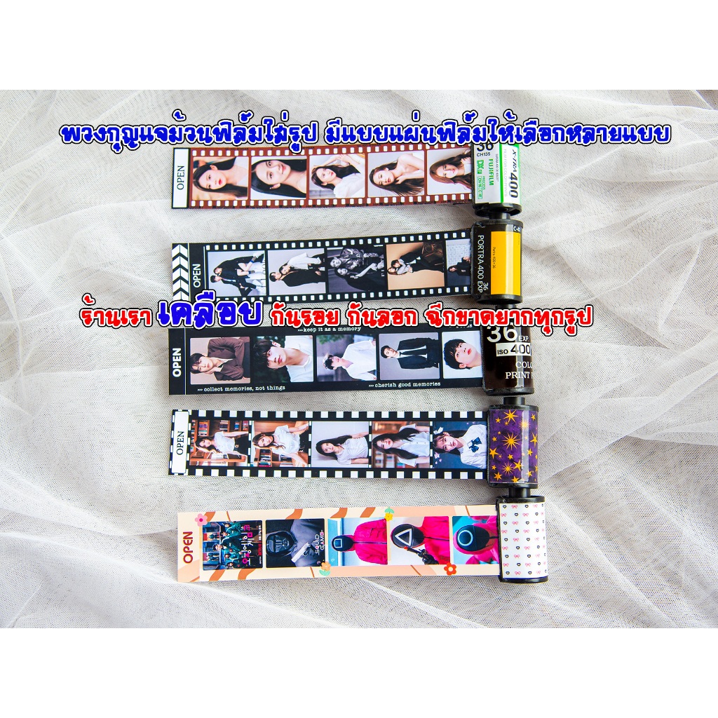 ส่งภายใน 1-3 วันพวงกุญแจม้วนฟิล์ม กลักฟิล์ม มีแบบให้เลือก ใส่ได้ 6-15 รูป