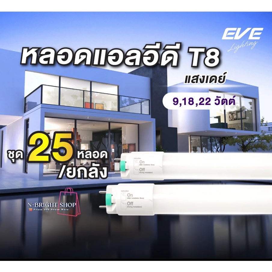 EVEของแท้(ยกลัง 25 หลอด) หลอดแอลอีดี LED T8 ไฟเข้าสองทาง รุ่น Safety Fit ขนาด 9W 18W 22Wแสงขาว 6500K