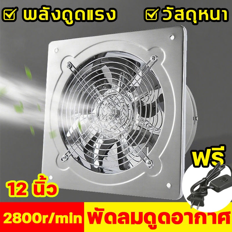 พัดลมดูดอากาศ พัดลมดูดอากาศสแตนเลส พัดลมระบายอากาศ พัดลมดูดอากาศ พัดลมห้องครัว สายไฟ+สวิตช์