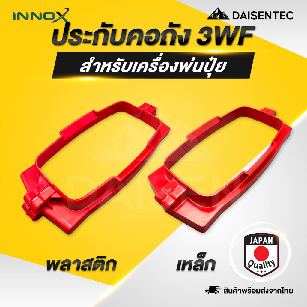 DAISENTEC - ประกับคอถัง ประกับคอเครื่องพ่นปุ๋ย เครื่องพ่นลม รุ่น 3WF พลาสติก/เหล็ก พร้อมส่ง