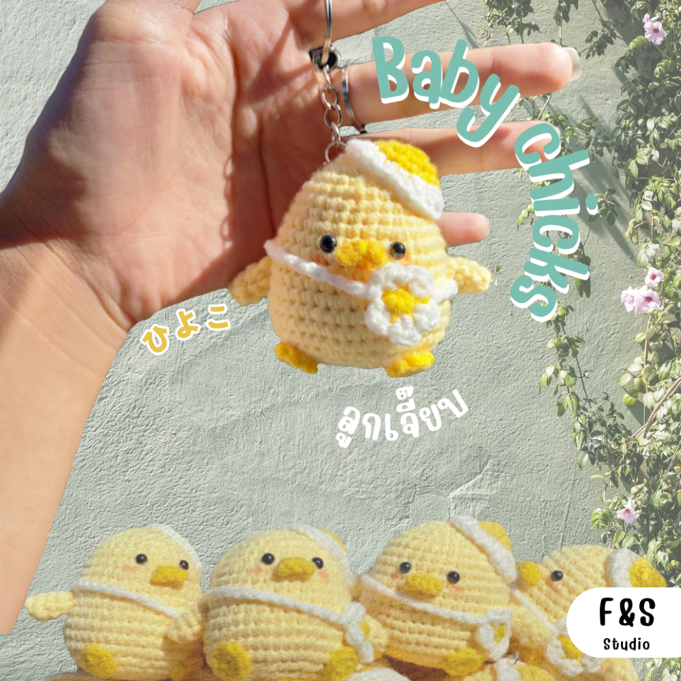 พวงกุญแจไหมพรมถักลูกเจี๊ยบ Baby chicks 🐥