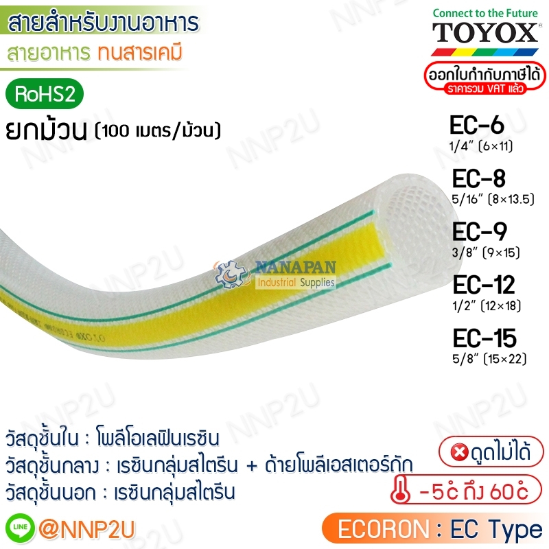 ยกม้วน 100 เมตร TOYOX สายยางอาหารทนสารเคมี ECORON รุ่น EC-6, EC-8, EC-9, EC-12, EC-15