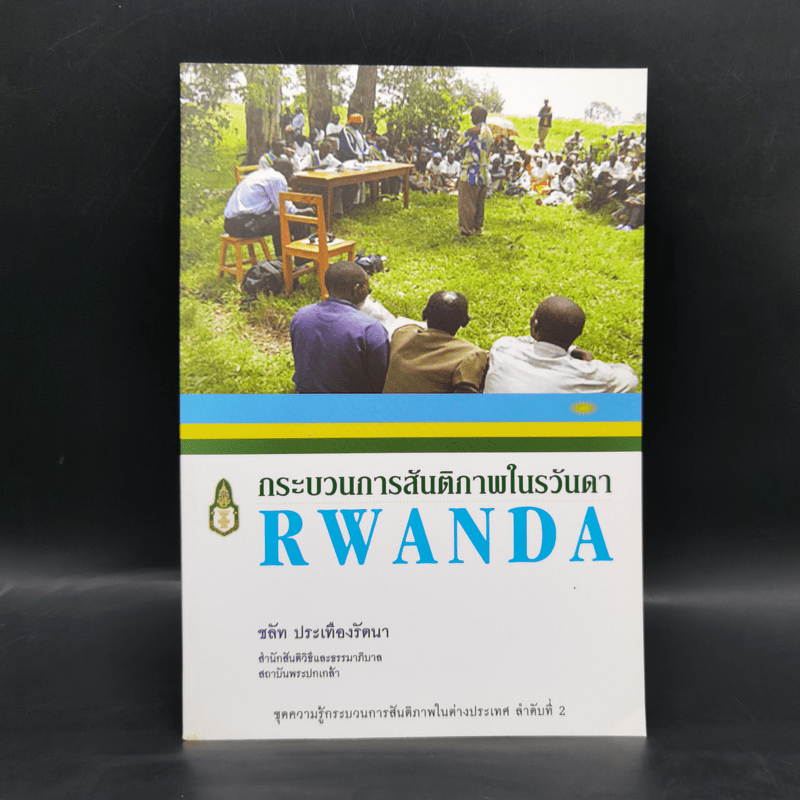 กระบวนการสันติภาพในรวันดา Rwanda - ชลัท ประเทืองรัตนา 🏷️1071641