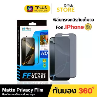 [🇹🇭T-Plus] ฟิล์มกระจก กันเสือกด้าน 360องศา For iPhone 18 18Pro 18Promax 17e 17 17promax 16 16promax