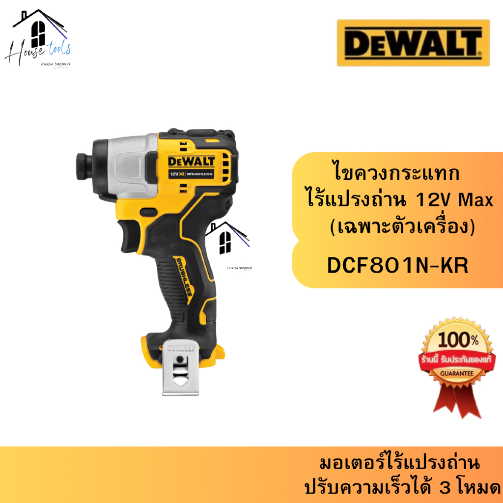 DEWALT ไขควงกระแทก ไร้แปรงถ่าน 12V Max เฉพาะตัวเครื่อง รุ่น DCF801N-KR
