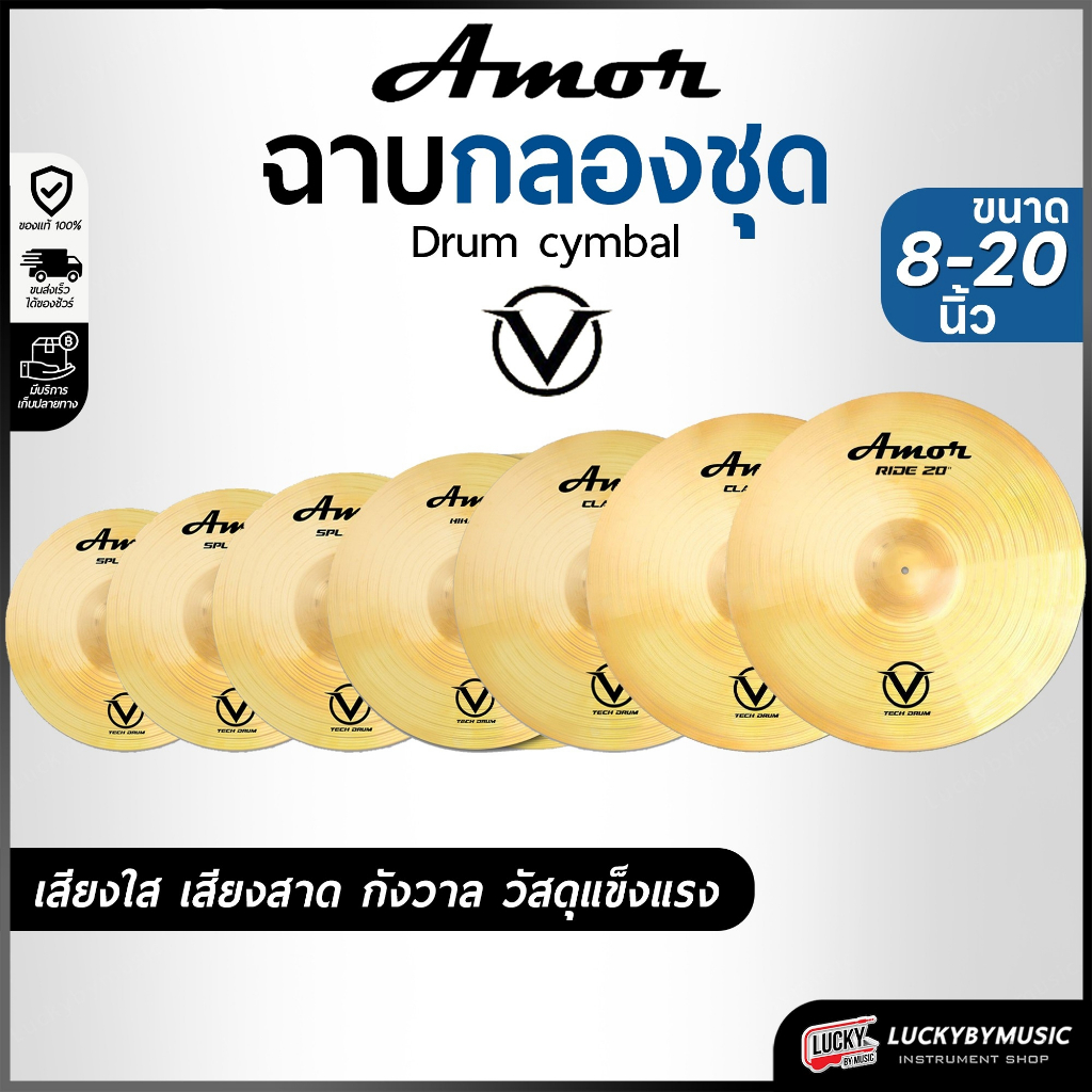 [ของแท้-🔥] ฉาบ Cymbal Amor ขนาด 8-20 " นิ้ว โลหะผสมทองเหลือง ฉาบ แฉ เหลืองทอง มีเส้นร่องเสียงเพิ่มเติม เพื่อความกังวาน