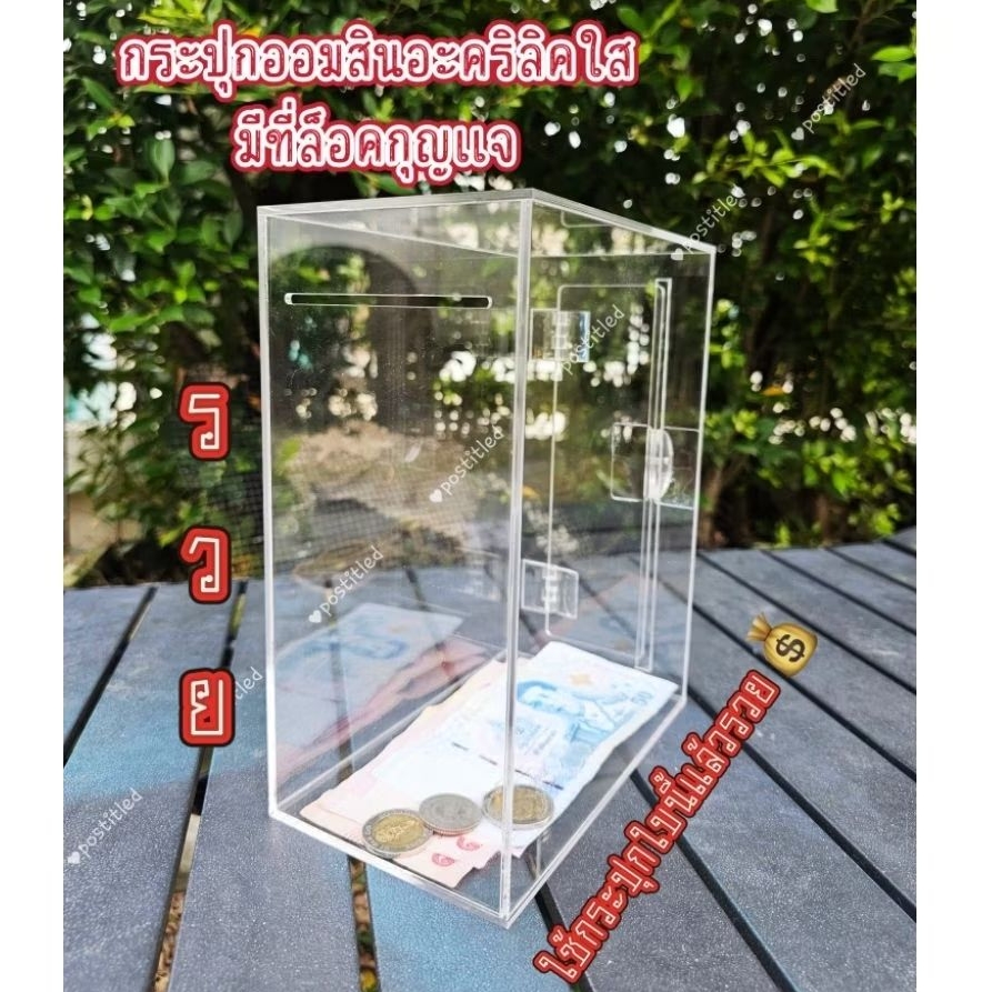 กระปุกออมสิน กระปุกอะคริลิค ใส่ได้ทั้งแบงค์และเหรียญ
