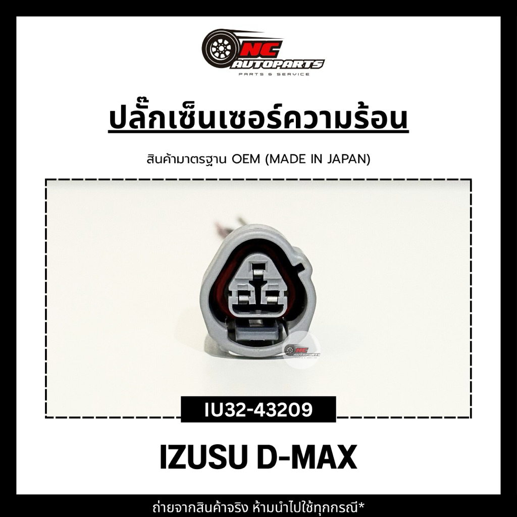ปลั๊กเซ็นเซอร์ความร้อนพร้อมสาย สำหรับรถรุ่น IZUSU D-MAX ยี่ห้อ HI-BRID รหัส IU32-43209