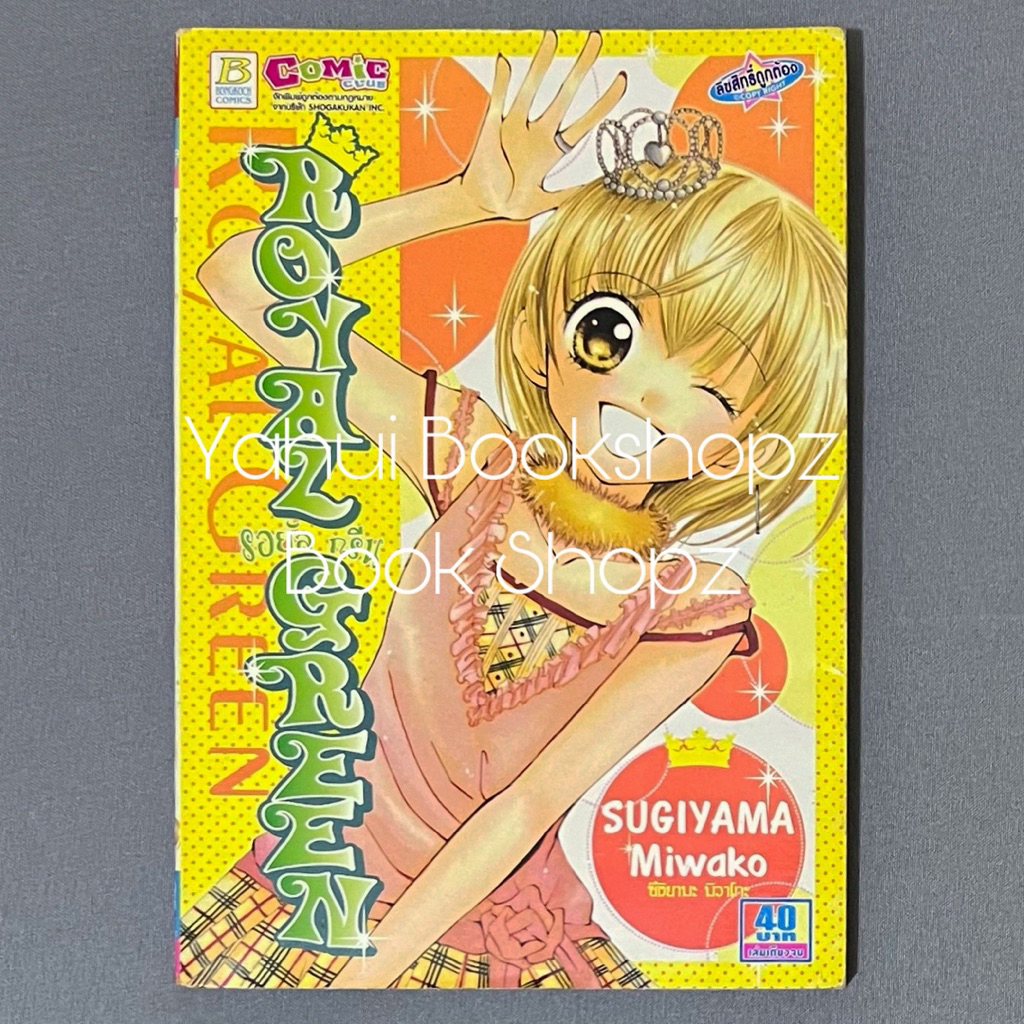 การ์ตูน รอยัล กรีน Royal Green บงกช SUGIYAMA Miwako