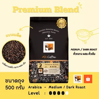 เมล็ดกาแฟ Alti Coffee อาราบิก้า คั่วกลาง ผสม เข้ม สูตร Premium Blend หอมนุ่มได้ความเข้มไปในตัว ขนาด 500 กรัม คั่วใหม่สด