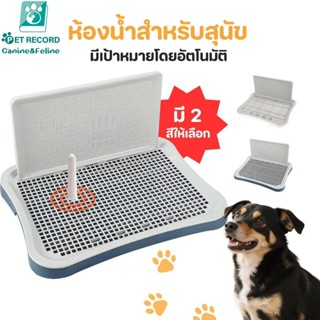 ห้องน้ำหมาขอบสี่เหลี่ยม ห้องน้ำสุนัข ถาดฉี่สุนัข มีเสาถอดได้…