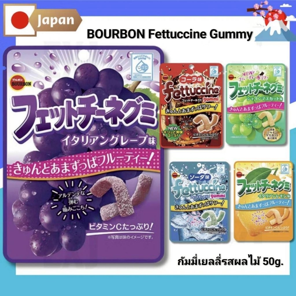 นำเข้าจากญี่ปุ่น🇯🇵 BOURBON Fettuccine Gummy กัมมี่เยลลี่รสผลไม้ 50g.

