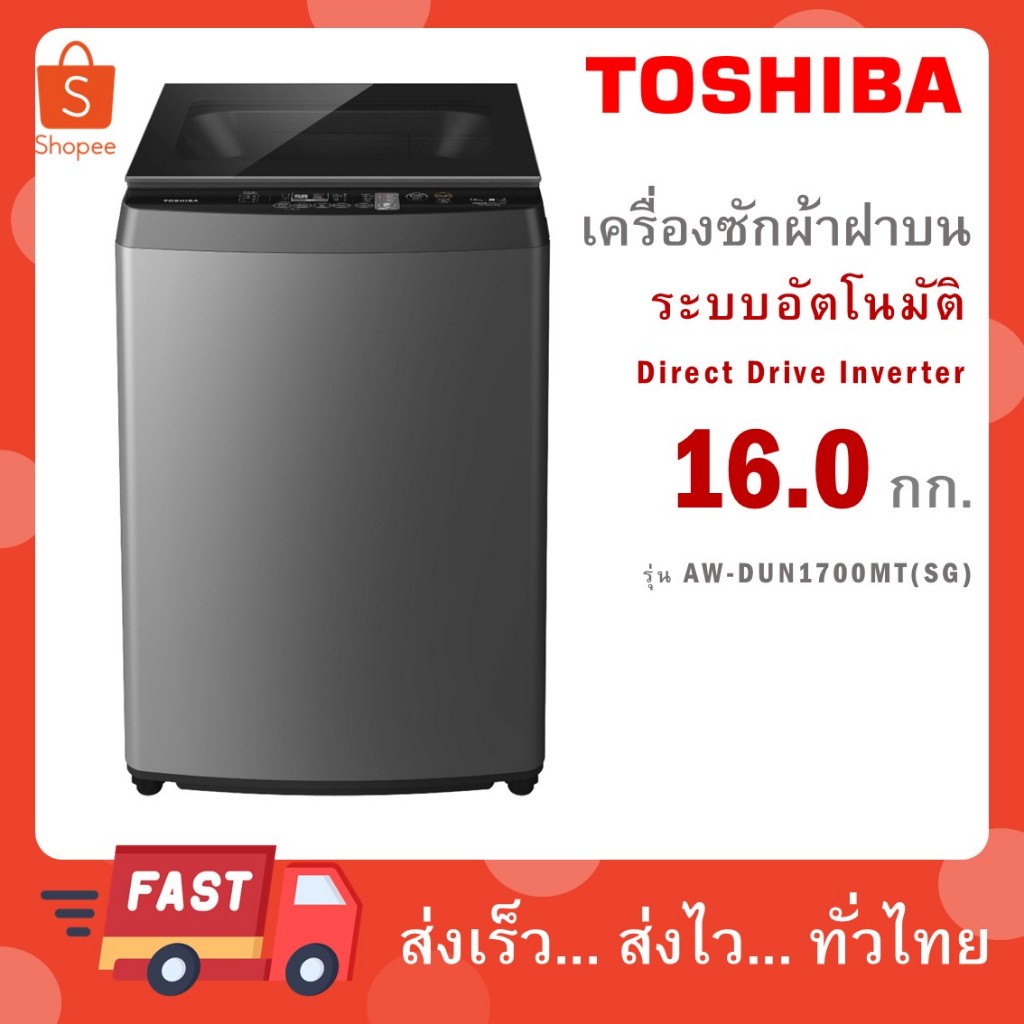 TOSHIBA เครื่องซักผ้าฝาบน 16 Kg INVERTER รุ่น AW-DUN1700MT(SG)