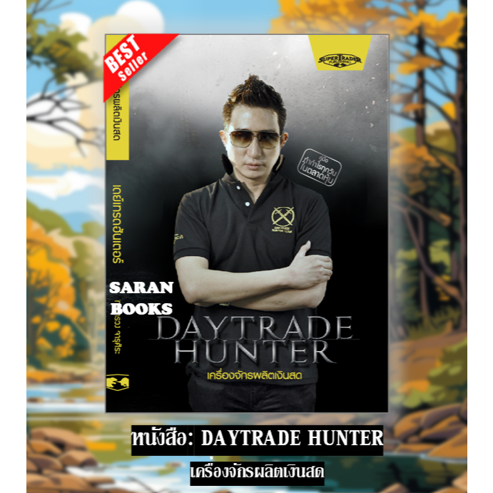 🔥พร้อมส่ง🔥 หนังสือ: Daytrade Hunter เครื่องจักรผลิตเงินสด⚡️STOCK QUADRANT วิธีทำกำไรทุกสภาวะ⚡️