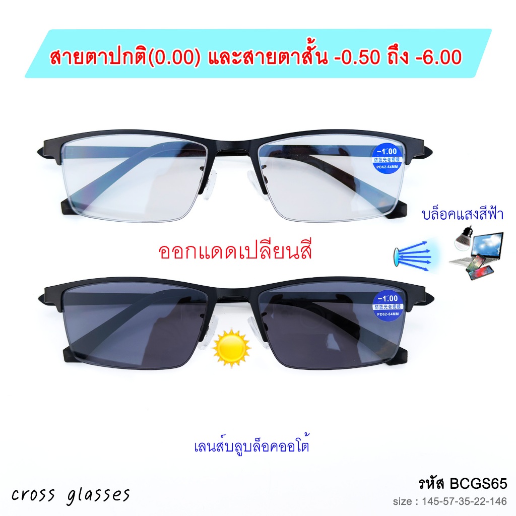 แว่นกรองแสงออโต้ สายตาปกติ0.00 & สายตาสั้น-0.50ถึง-6.00 เลนส์บลูฯออโต้ ทรงเหลี่ยมครึ่งเฟรม รุ่น BCGS65