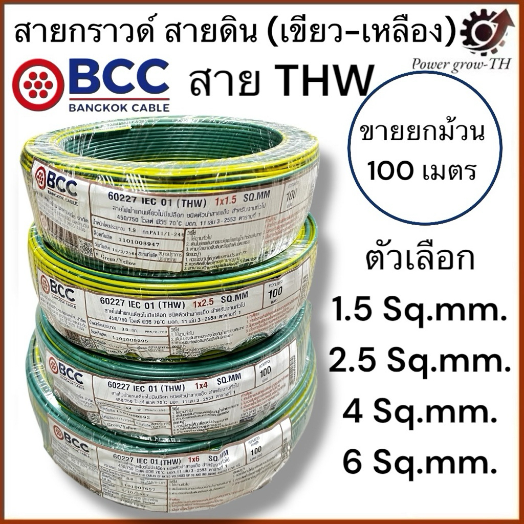 สายกราวด์ สายดิน (เขียว-เหลือง)(ขายยกม้วน 100 เมตร)THW 1.5/2.5/4/6/Sq.mm. บางกอก BCC