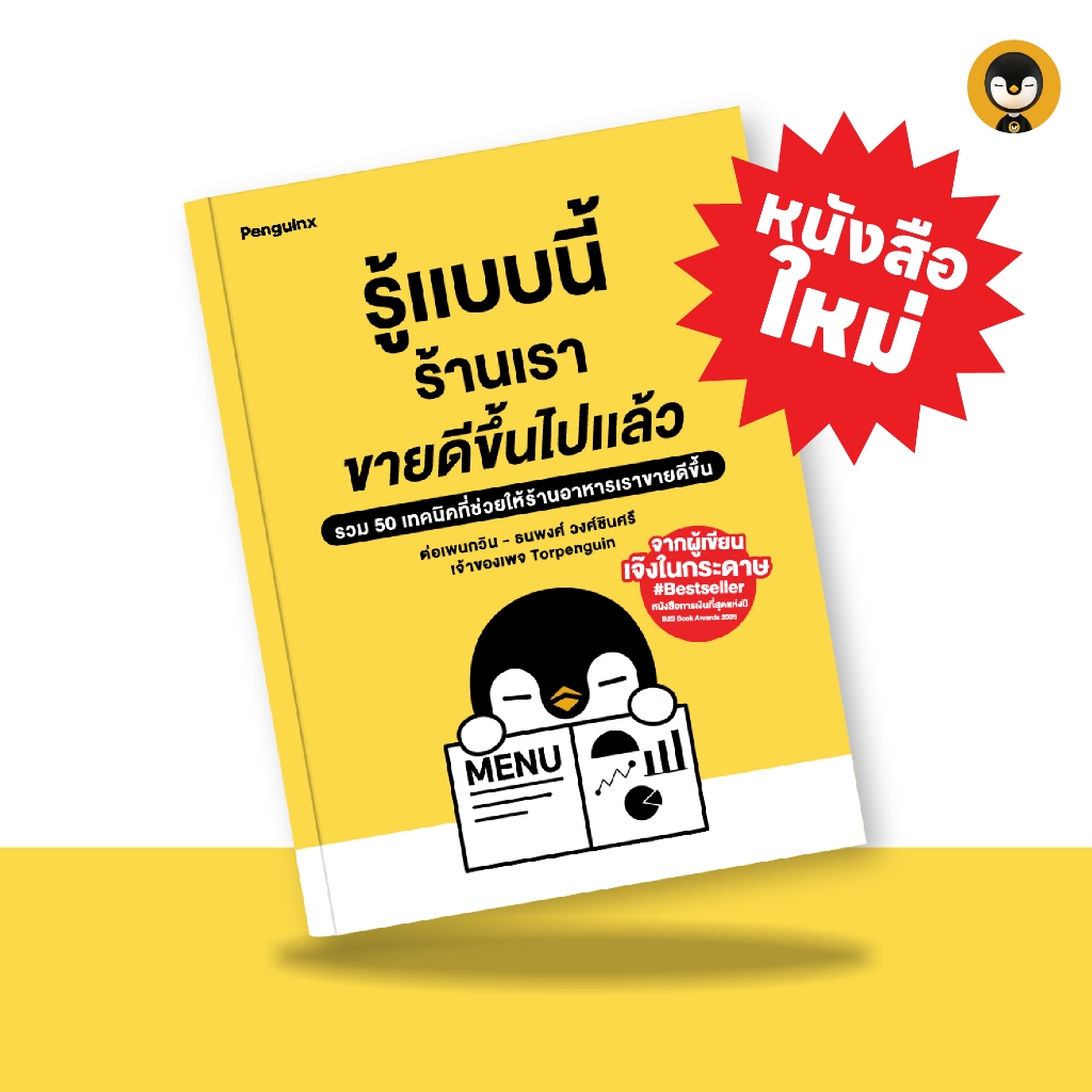 Torpenguin Store (Official store) หนังสือรู้แบบนี้ร้านเราขายดีขึ้นไปแล้ว