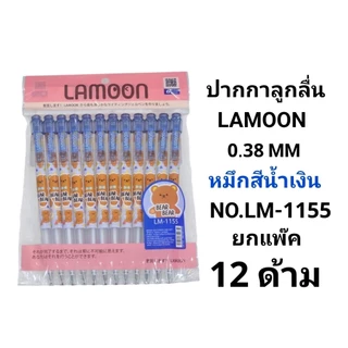 ปากกาลูกลื่นแฟนซีลายการ์ตูนละมุน LAMOON 0.38 MM (12ด้าม)
