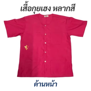 พร้อมส่ง! เสื้อกุยเฮงแบบสี ขนาดใหญ่ เบอร์ XL, XXL แบรนด์รัตนาภรณ์ เสื้อสปา เสื้อทำบุญ ผ้าเกรดA คุณภาพดี ใส่สบาย ! มี COD