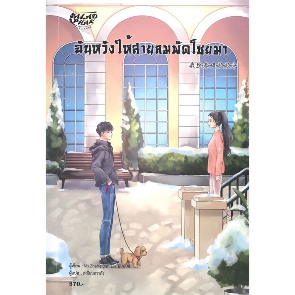 ฉันหวังให้สายลมพัดโชยมา เล่มเดียวจบ Zhang Dan Lin เขียน เหมียนฮวาถัง แปล ราคาปก 570
