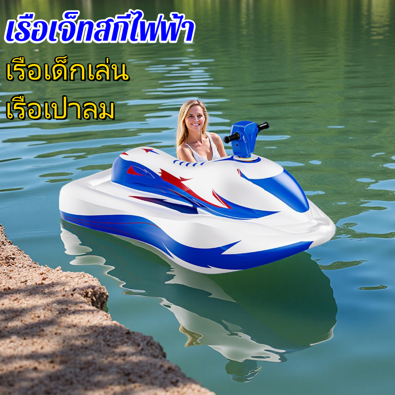 เรือเด็กเล่น เรือเจ็ทสกี เปาลม สกู๊ตเตอร์ลอยน้ำ เล่นในสวนมาพร้อมทีเป่าลม ส่งจากไทย