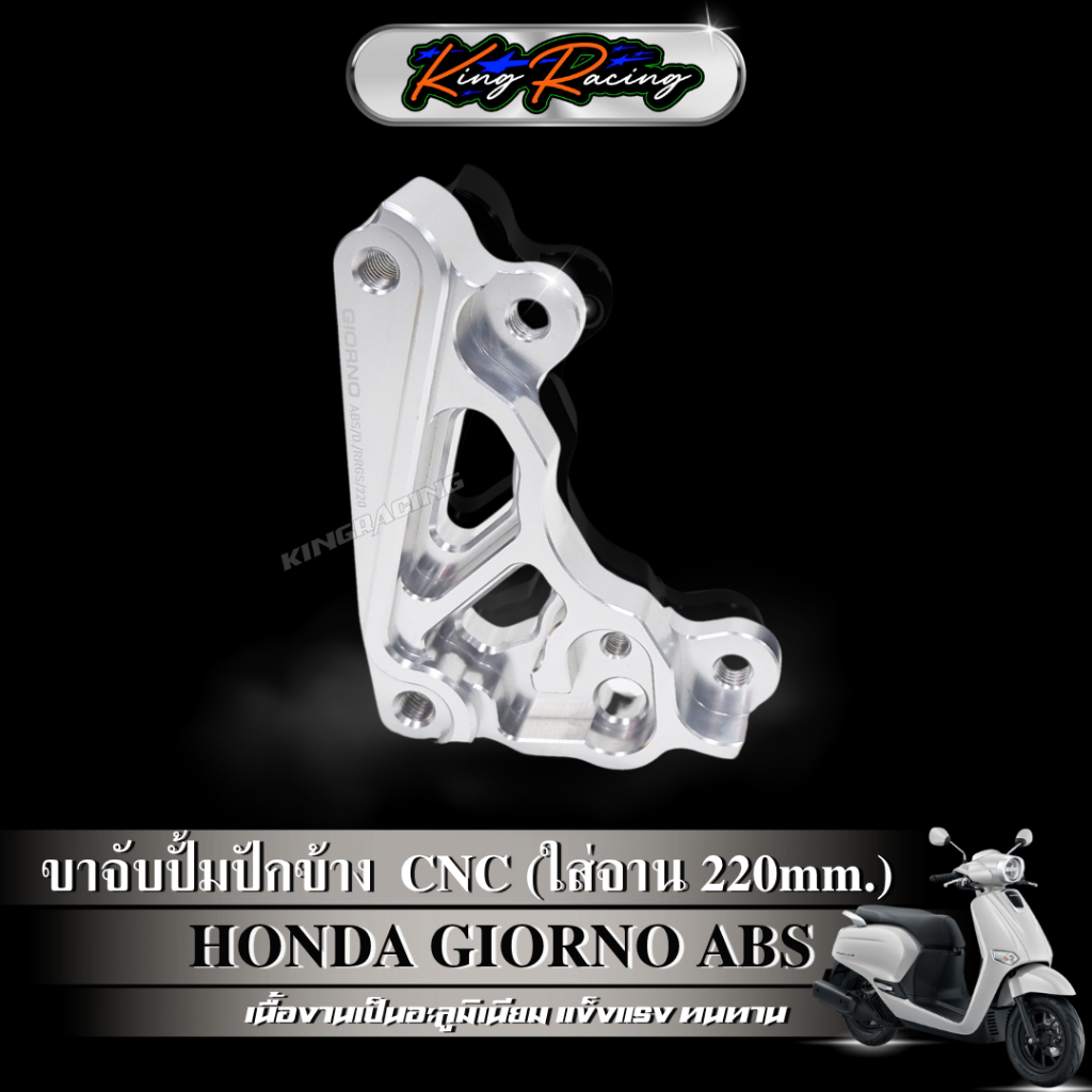 ขาจับปั๊มปักข้าง ปั๊มด้วง จีออโน่ Giorno125+ (รุ่น ABS) จาน220 mm. ใช้กับโช๊คแต่ง RRGS อลูมิเนียม CNC (KING RACING) ราคา ถูกที่สุด ดีลบีเคเค แกลเลอรีภาพที่ 2