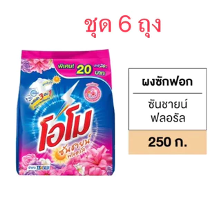 [ชุด6ถุง]โอโม 20 บาท250g.ซันไชน์
