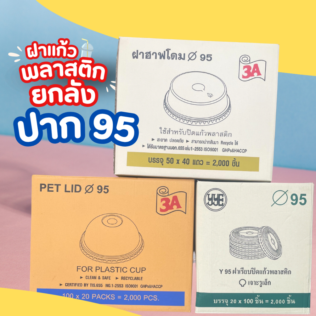 [ฝายกลัง] ฝาแก้วพลาสติก ฝา95 ฝาโดม ฝาเรียบ ฝาฮาฟ ปาก 95 ลังละ 2,000 ใบ (เฉพาะฝา)