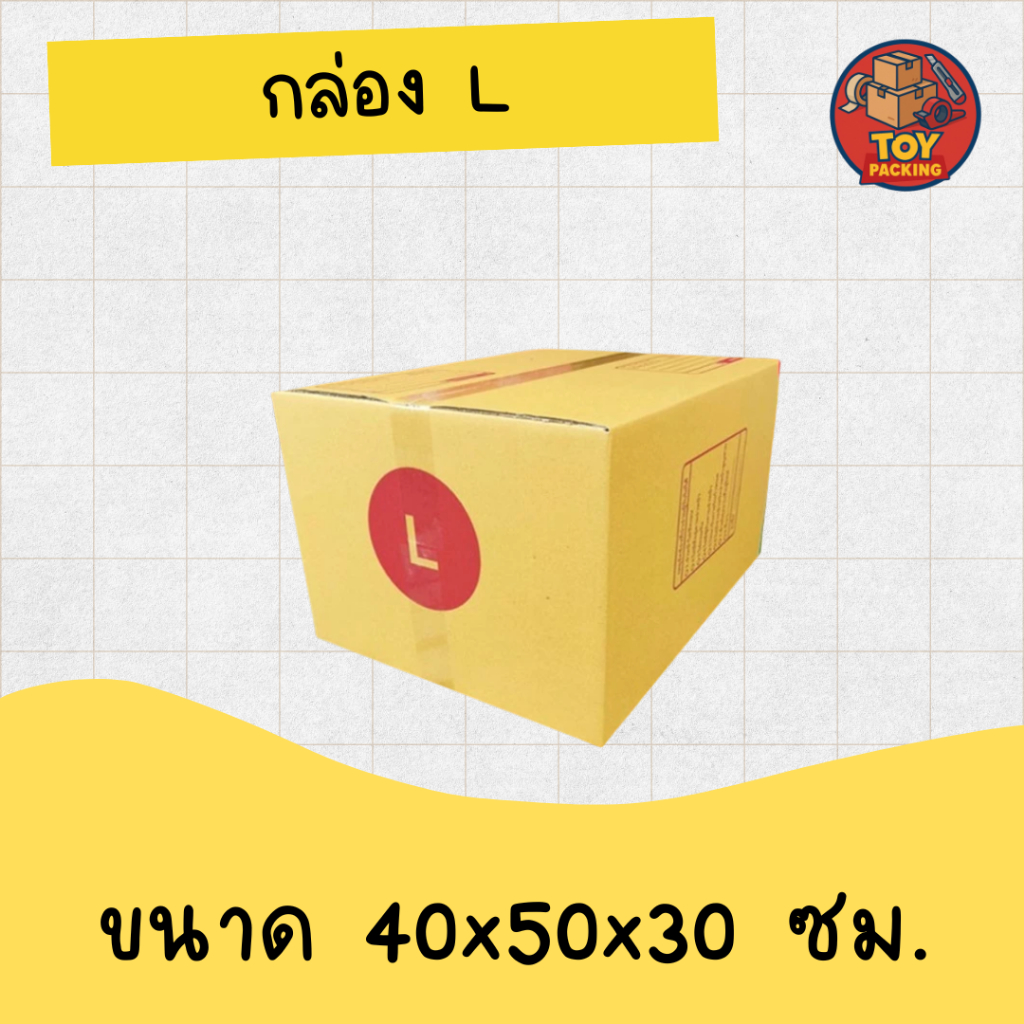 กล่องไปรษณีย์ เบอร์ L พิมพ์จ่าหน้า (20ใบ) กล่องพัสดุ กล่องปิดฝาชน กล่องไปรษณีย์ราคาถูกกกก!!