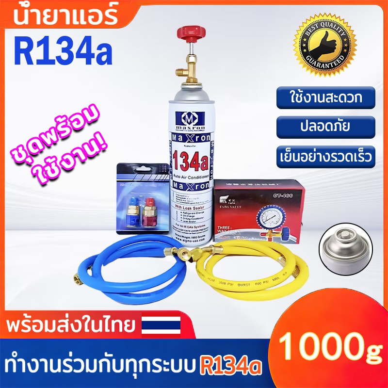 น้ำยาแอร์ R134A 1000g ชุดพร้อมใช้งาน สำหรับระบบทำความเย็นเครื่องปรับอากาศรถยนต์ เกจวัดน้ำยาแอร์ เกจ์ชุดเติมน้ำยาแอร์