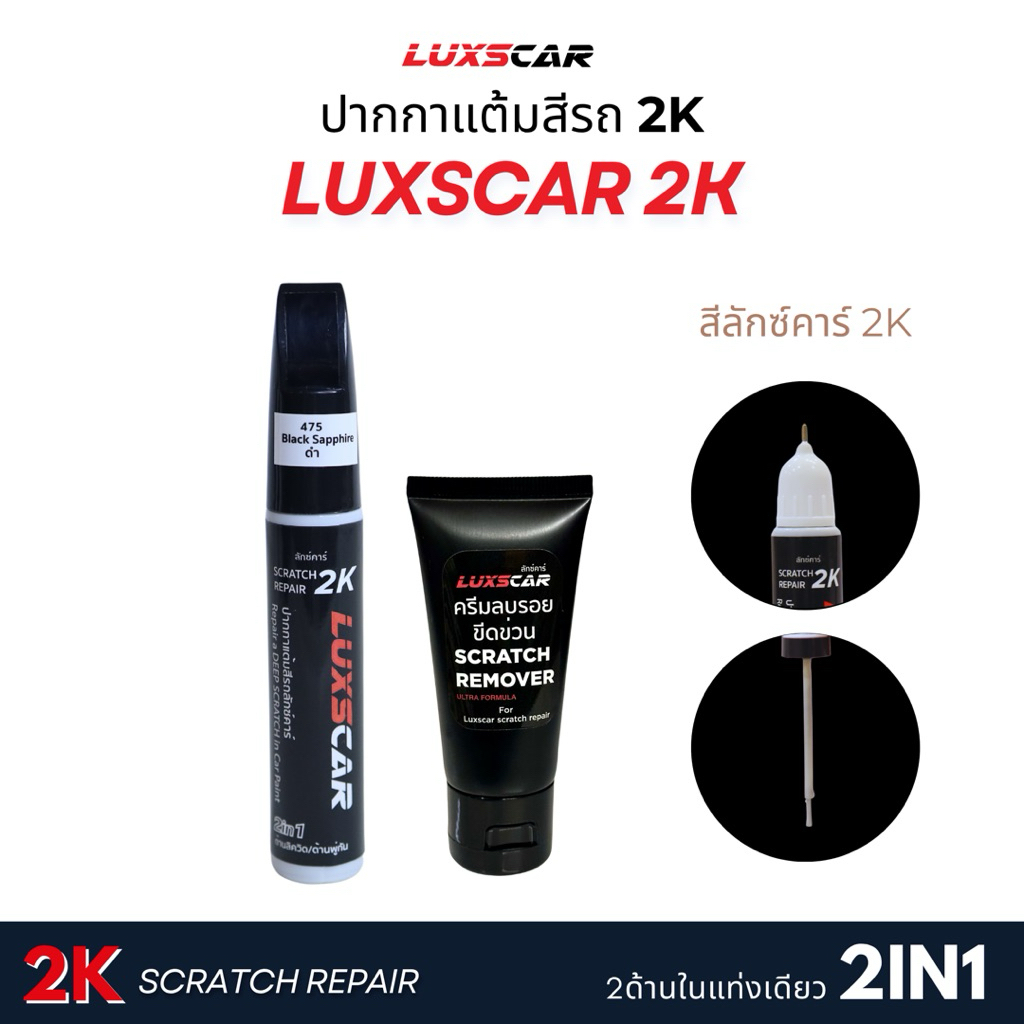 สีแต้มรถ2Kลักซ์คาร์ สีตรงรหัส มีทุกสี | Luxscar scratch repair