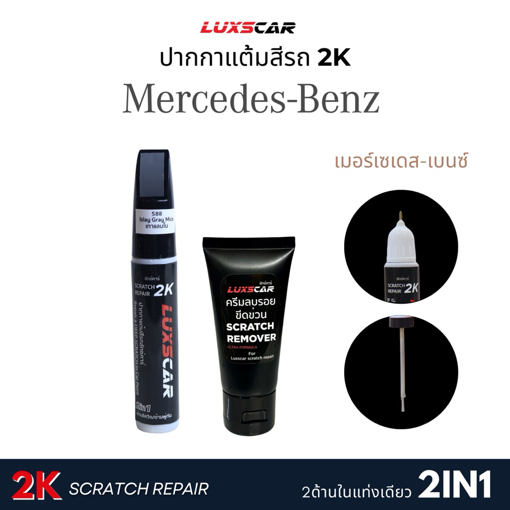 Luxscar  ปากกาแต้มสีรถ เมอร์เซเดส-เบนซ์ Mercedes-Benz สี2K ตรงรหัส ตรงรุ่น
