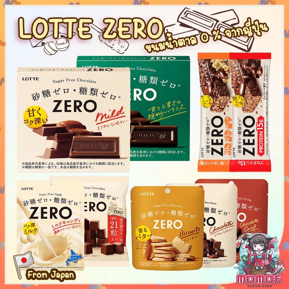 (พร้อมส่ง/ของแท้ ) Lotte Zero ขนมไม่มีน้ำตาล ช็อกโกแลต คุกกี้ ลูกอม | ล็อตเต้ ซีโร่ Sugar Free นำเข้าจากญี่ปุ่น