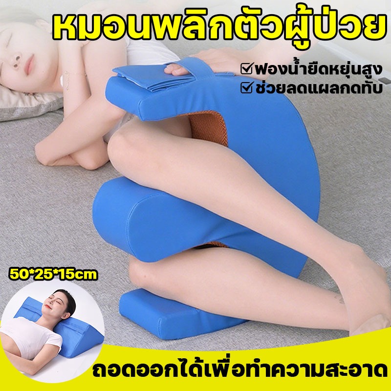 หมอนพลิกตัวผู้ป่วย เบาะช่วยพลิกตัว หมอนพลิกผู้ป่วย ช่วยลดแผลกดทับ ป้องกันแผลกดทับผู้ป่วยอัมพาต